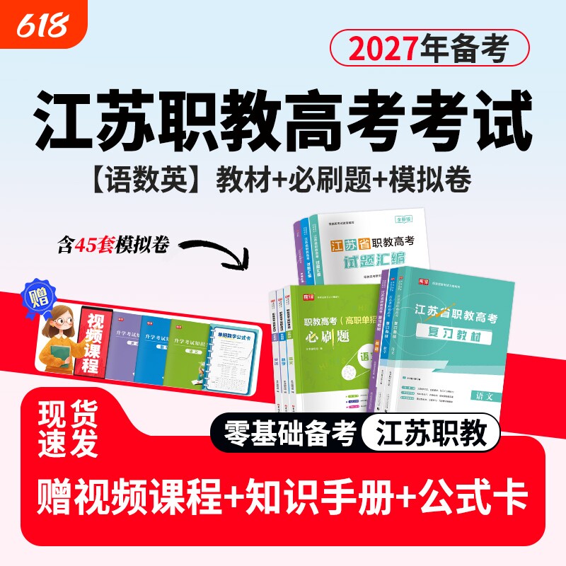 备考2027年江苏省中职职教高考考试复习用书语文数学英语教材必刷题模拟卷真题卷电工电子计算机机械基础基础会计中职生职教高考