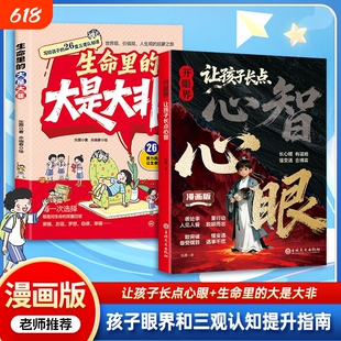 抖音同款开眼界让孩子长点心智漫画版长眼培养孩子智慧谋略明事理提高为人处世思维格局正版书籍现货速发古诗词命运心理学阅读