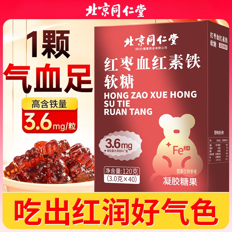同仁堂富铁软糖补铁元素维生素红枣官方旗舰店儿童成人女性铁剂