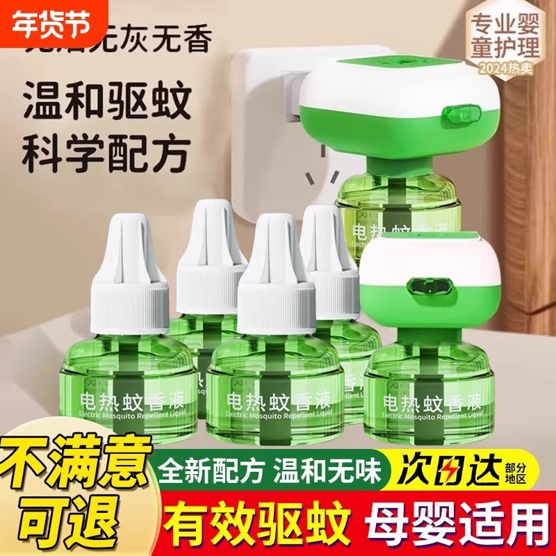 电热蚊香液家用驱蚊孕妇婴幼儿童补充液灭蚊香电蚊香蚊子加热器