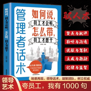 官方正版 经验定价成就 管理者说员工才会听带才愿干做好掌握管理技人际关系原则逻辑秘书高手关键容易团队分析制度沟通进步话术方式