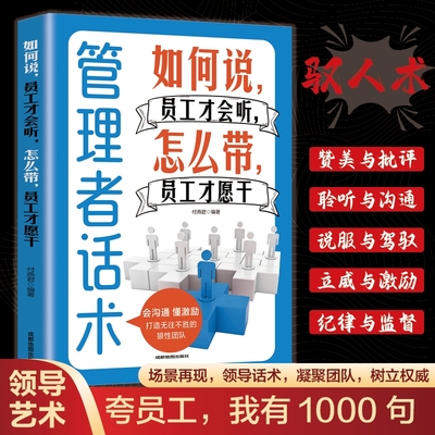 官方正版管理者话术如何说员工才会听怎么带才愿干做好一个轻松掌握管理技沟通技巧人际关系情商识人用人畅销书原则逻辑秘书高手