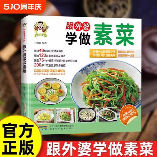 【抖音同款】跟外婆学做素菜正版 家庭常见食谱教程 新手小白学做菜简单快炒下饭菜烹饪教程 家常菜谱特色美食谱