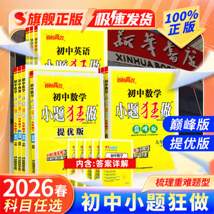 2026春新版恩波必刷小题狂做提优版巅峰版初中七年级八 九年级下册上册语文数学英语物理化学冲刺中考训练人教江苏科版译林沪教版