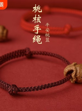 桃木桃核红绳手链婴儿童宝宝惊新生成人男女款本命年桃篮手串