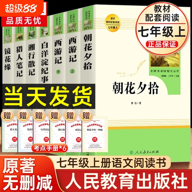 朝花夕拾西游记人民教育出版社
