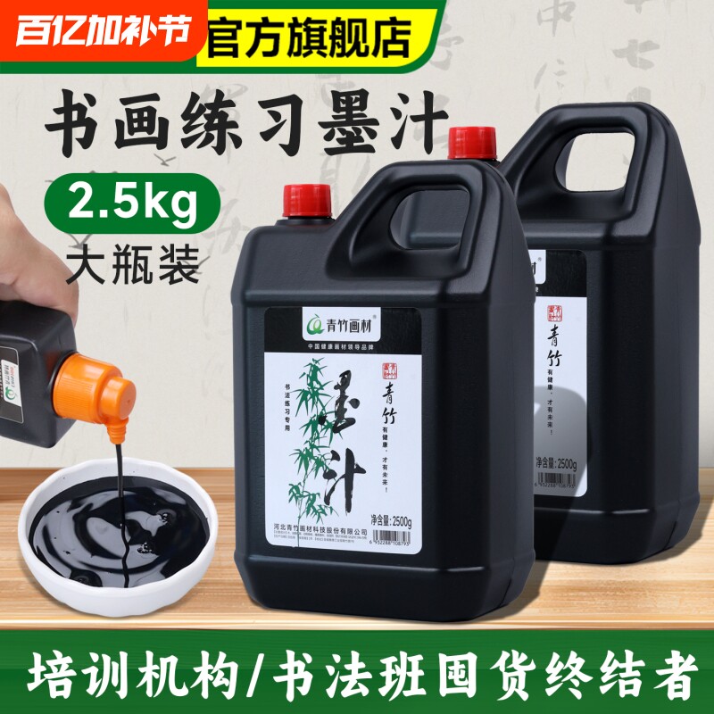 青竹2500克墨汁书法专用大桶毛笔墨水批发学生培训大瓶油烟墨液练习春联对联书画国画墨汁墨斗工地用弹线