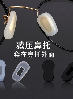 新款眼镜鼻托套硅胶防滑超软鼻垫卡式鼻套鼻梁压痕防过敏黑色