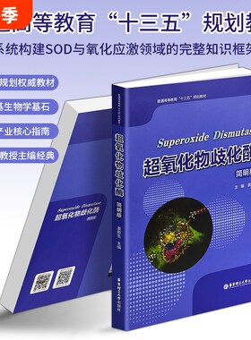 正版现货《超氧化物歧化酶》 简明版 十三五规划教材 酶工程生物化学参考书 自由基清除与抗衰老核心指南 读懂氧化应激机制