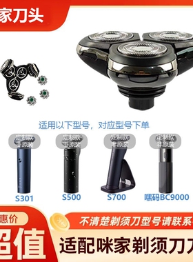 咪家剃须刀配件适用S301/S500/S500C/S700/嘿码BC9000整套刀头配