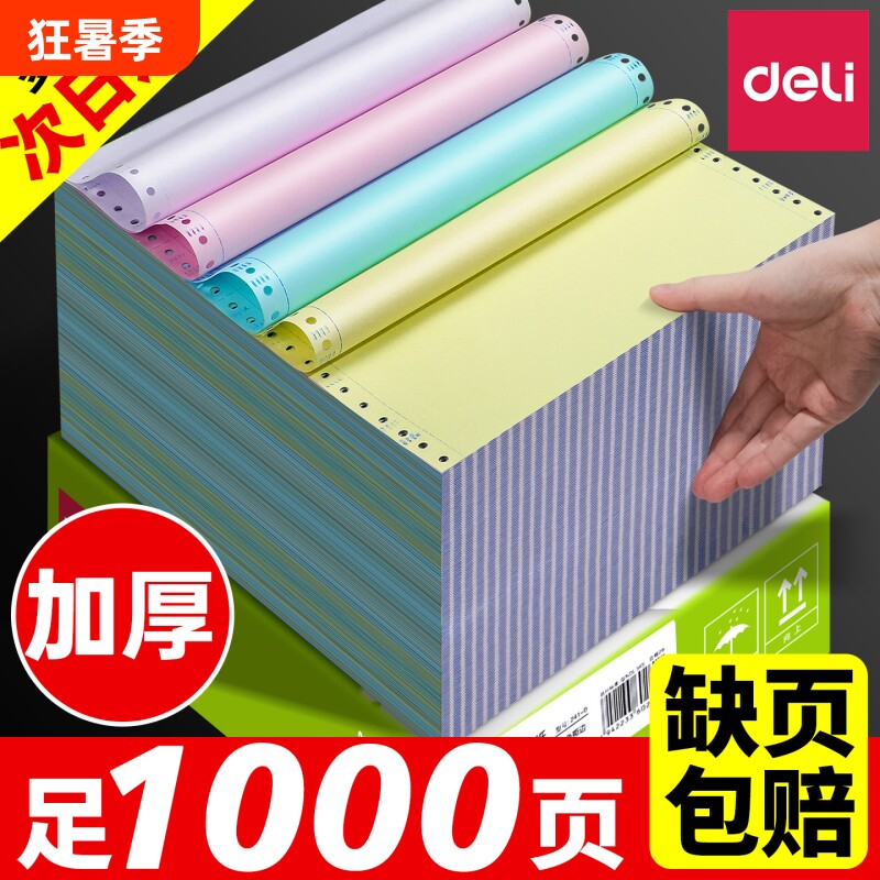 得力针式打印纸三联二等分二联四联五联送货单六联两联三联单一等份出库单磅单地磅电脑打印机专用纸3连彩色