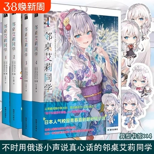 邻桌艾莉同学1234全4册 灿灿SUN著 不时用俄语小声说真心话的邻桌艾莉同学轻小说简体中文版原著改编动漫画校园青春喜剧题材实体书