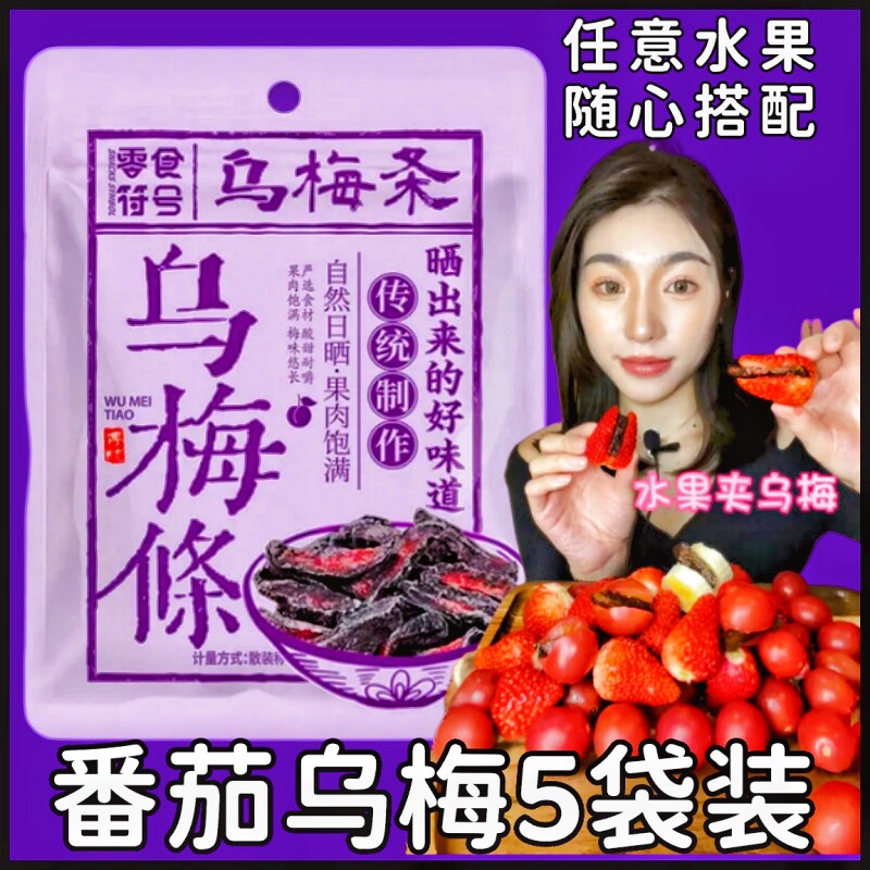 乌梅条乌梅干夹番茄小圣女果条乌梅肉无核酸甜话梅粒混合蜜饯果脯