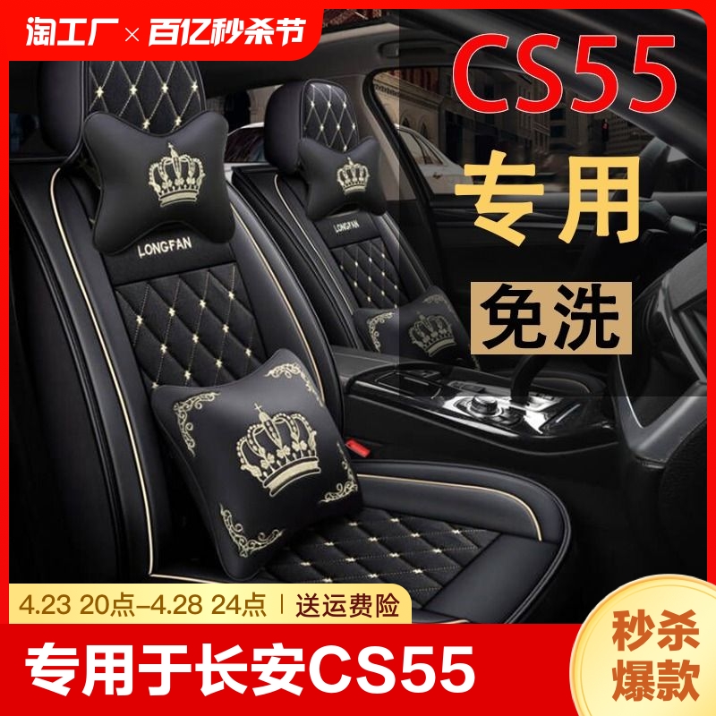 CS55车系专用座套四季通用纳帕皮