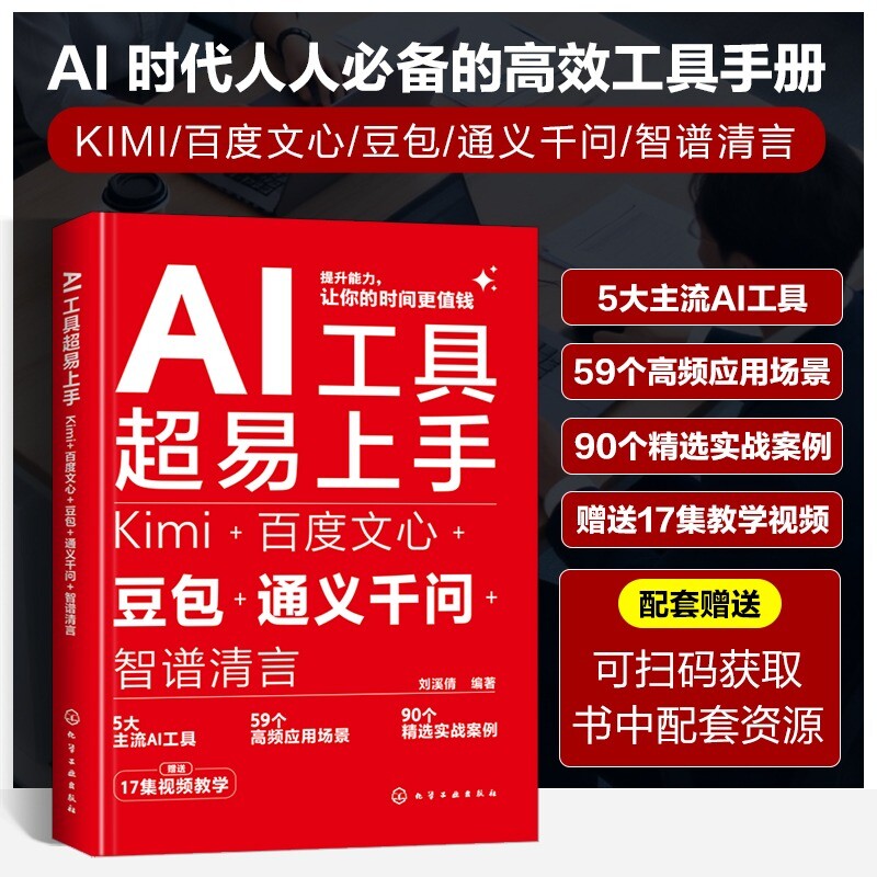 认准正版 AI工具超易上手AI入门书籍工具操作讲解提升办公效率实