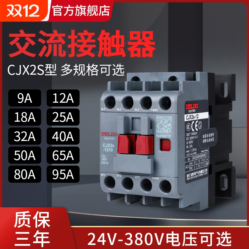【德力西旗舰】CJX2交流接触器
