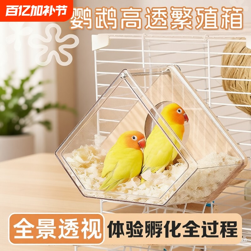 透明鹦鹉繁殖箱繁殖盒虎皮鸟窝挂窝鸟笼配件牡丹鸟巢保暖孵化