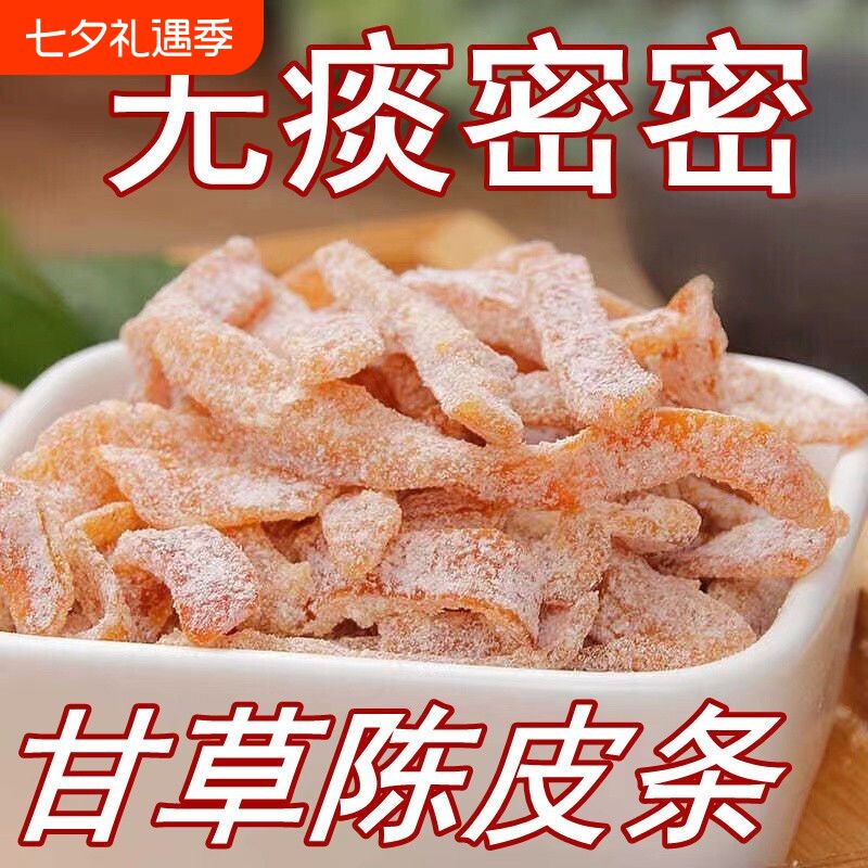 九制甘草陈皮正宗老陈皮干孕妇零食即食水果干蜜饯盐津陈皮条优选