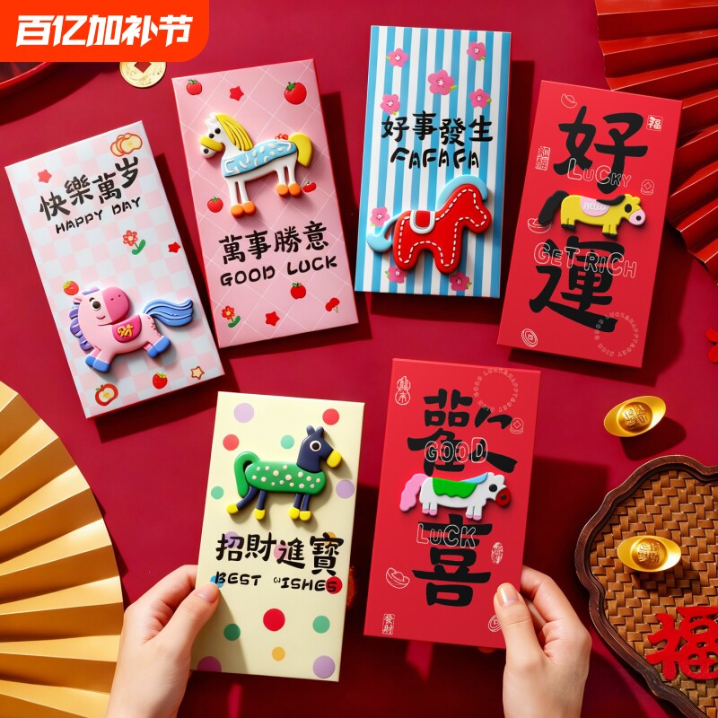 2026马年新款红包卡通立体生肖新年儿童压岁新春节过年通用利是封