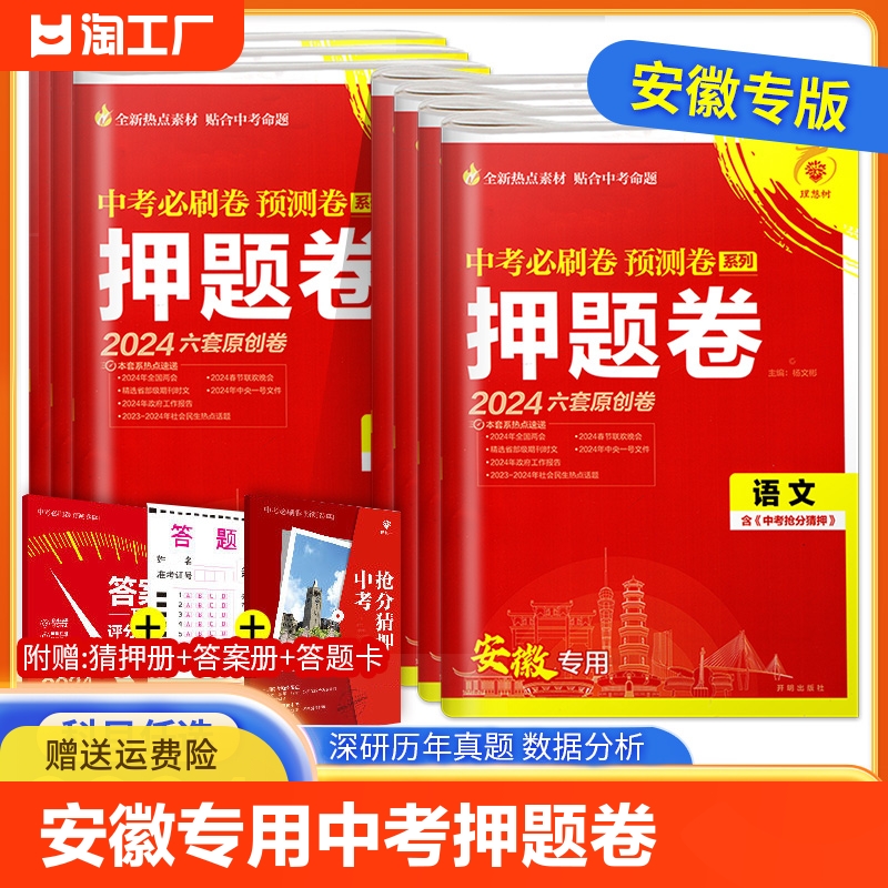 2024安徽中考押题卷必刷卷预测卷六套原创卷抢分猜押数学语文英语物理化学政治历史初中初三复习必刷题模拟卷临考冲刺答题满分考试 书籍/杂志/报纸 中学教辅 原图主图