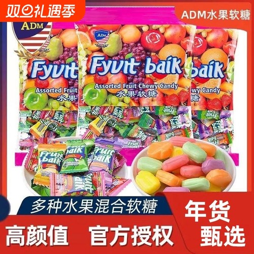 ADM水果软糖散装喜糖婚糖马来西亚风味瑞士糖新年糖果圣诞节零食