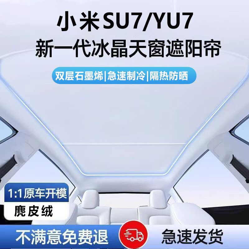 适用于小米SU7/YU7天窗遮阳帘汽车顶部遮阳挡全景天幕防晒隔热