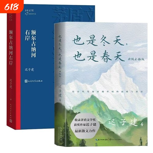 额尔古纳河右岸迟子建也是冬天春天升级彩插版著畅销书籍现当代文学短篇小说散文矛盾下雪