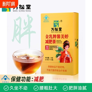 正品 去湿气排油瘦全身 万松堂金乳牌馨美婷减肥茶女士专用刮油男士