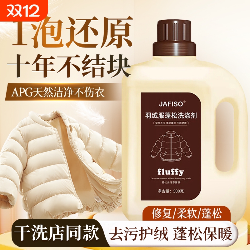 羽绒服蓬松洗涤剂洗衣机洗专用衣物清洗膨松洗衣液清洁去污渍神器