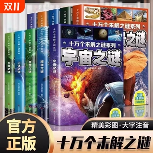 十万个未解之谜系列全套10册世界全集彩图注音版 12岁十万个为什么儿童阅读 小学生科普百科全书宇宙地球恐龙海洋自然科学6