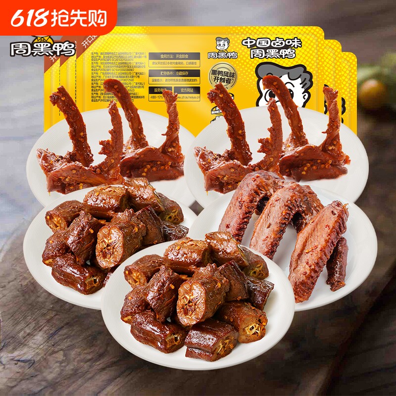 周黑鸭锁鲜卤鸭脖135gX2鸭锁骨150gX2鸭翅125g小吃零