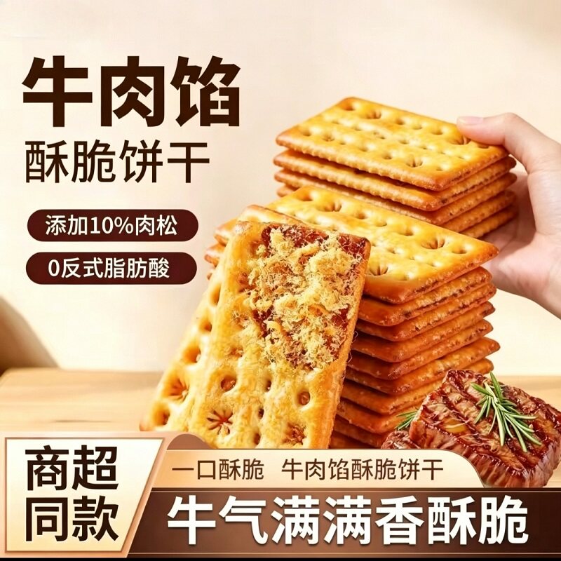 牛肉馅饼干酥脆薄脆点心肉松馅夹心休闲解馋健康零食早餐好吃夜宵