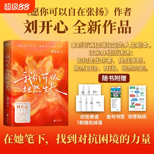 我们可以坦然生长愿你自在张扬刘开心全新作品拿到极端的人生剧本依然不甘放弃自她笔下找回坚持的力量中国近代随笔磨铁得一角落