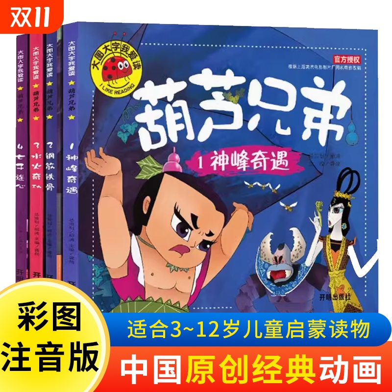 葫芦娃漫画书大图大字我爱读葫芦兄弟故事书注音版儿童绘本3一6-8岁幼儿园老师推荐大中班亲子阅读睡前故事读物一年级课外阅读书籍