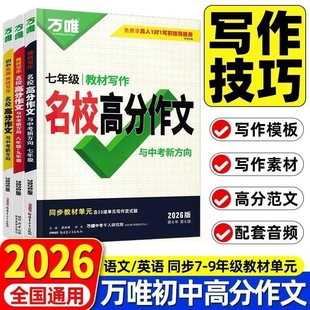 2026版万唯作文教材写作名校高分七八九年级语文英语技巧满分范文模考综合阅读初中课外专项训练优秀答题公式