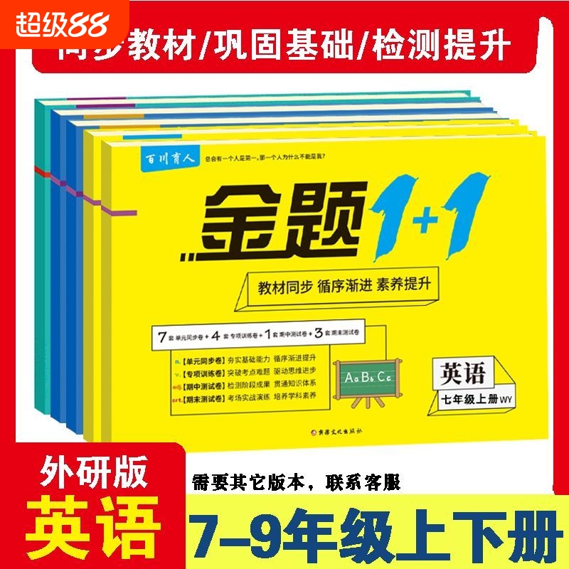七八九年级上册下册英语外研版试卷习题初一二三单元期中期末卷子配套外语与教学研究出版社教材单元卷月考卷卷卷初中同步新版金题