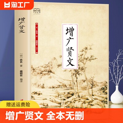 正版 增广贤文全集无删减完整原文注释译文评析小学生初中生成人版贤文古今贤文名人格言谚语曾广贤文原版儿童文学书籍课外书读物