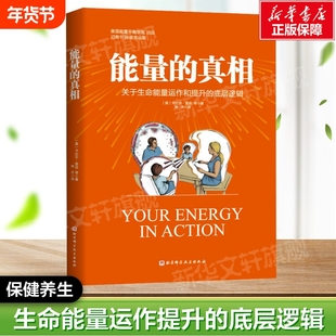 能量的真相 关于生命能量运作和提升的底层逻辑 能量的真相正版 如何提升能量 高敏感、身弱群体的精气神 能量真相