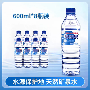 泉阳泉天然矿泉水商务办公小瓶水弱碱性600ml 8瓶会议泡茶