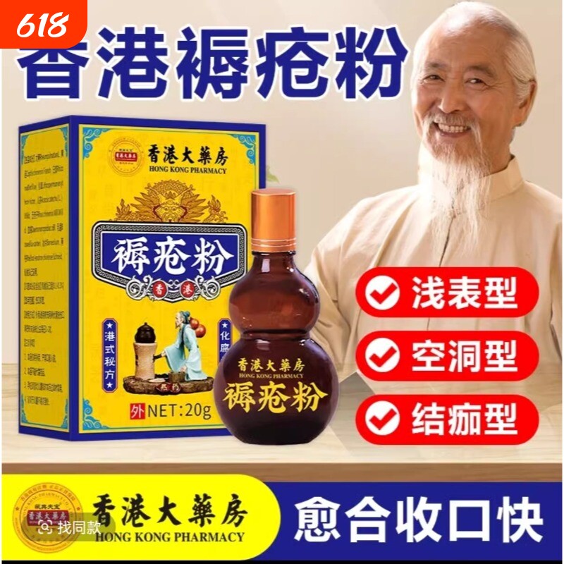 香港祛腐生肌粉褥疮粉止血封口老人卧床臀部老烂腿伤口愈合抑菌粉
