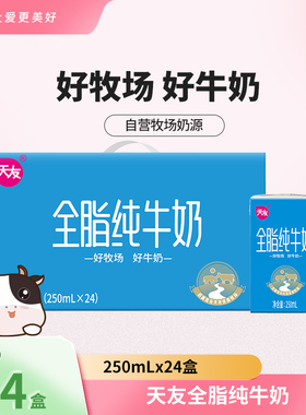 【1月产】天友全脂纯牛奶250mlx24盒早餐整箱纯牛奶