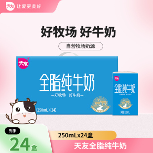 天友全脂纯牛奶250mlx24盒早餐整箱纯牛奶 1月产