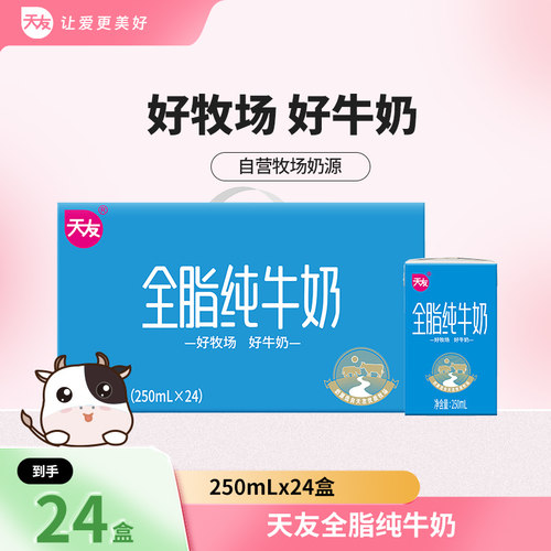 【1月产】天友全脂纯牛奶250mlx24盒早餐整箱纯牛奶