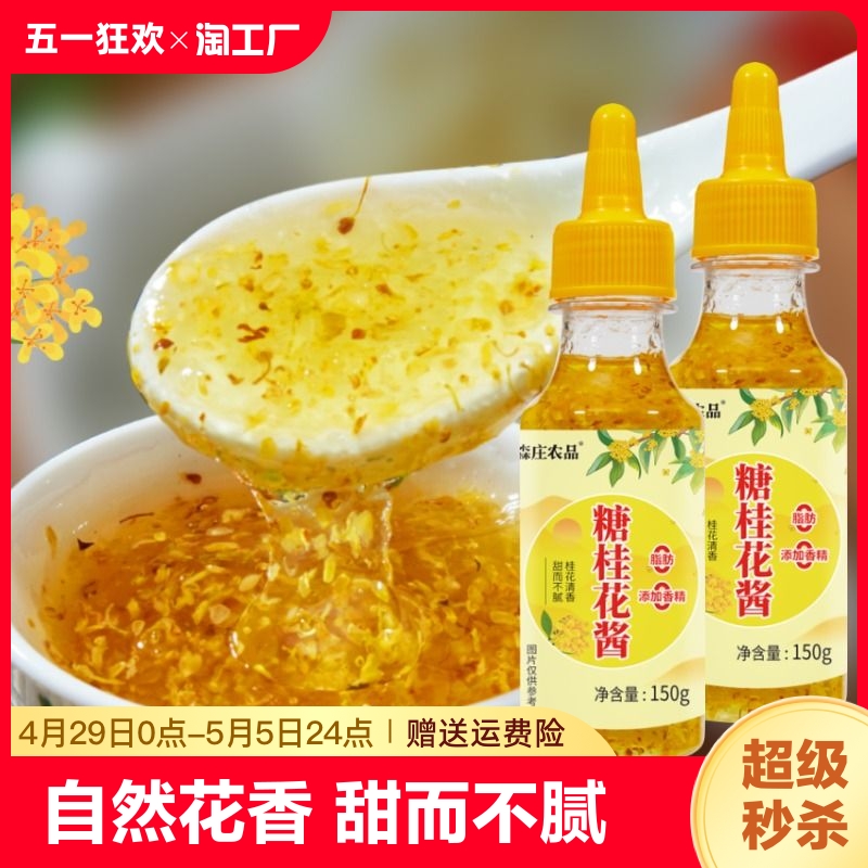 森庄农品糖桂花酱正宗甜桂花蜜食用糖浆烘焙果酱蜂蜜桂花酱添加 粮油调味/速食/干货/烘焙 果酱/鲜花酱/甜味酱 原图主图