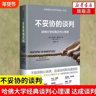 不妥协的谈判 丹尼尔夏皮罗著 哈佛大学谈判心理课 高谈判作者不放弃核心述求励志人际交往正版书 凤凰新华书店旗舰店