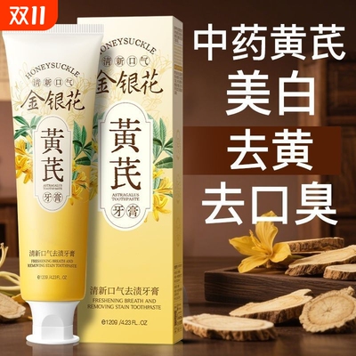 老牌国货黄芪牙膏牙齿去黄清新口气去烟渍除异味口腔护理金银花