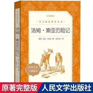 汤姆索亚历险记马克吐温著统编语文推荐阅读丛书初中文学完整版小说故事经典原著故乡名著版本专营店人类常常人文导读智慧外国