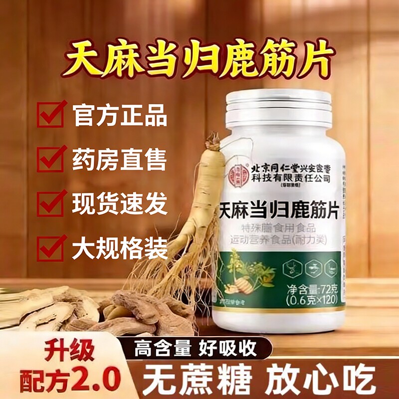 天麻当归鹿筋片官方旗舰店腰腿疼痛关节炎麻木抽筋直售正健康筋骨