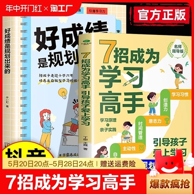 抖音同款】7招成为学习高手正版好成绩是规划出来的高效学习等你在清华北大小学初高中学习手册樊登育儿书籍教育孩子为你自己读书