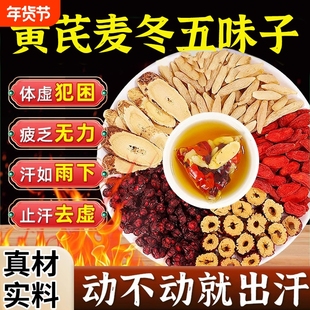 止汗麦冬五味子茶组合泡水喝中药店材出汗多黄芪茶正品生脉饮茶包